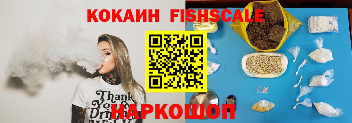 Cocaine FishScale Ржев